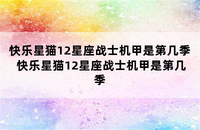 快乐星猫12星座战士机甲是第几季 快乐星猫12星座战士机甲是第几季